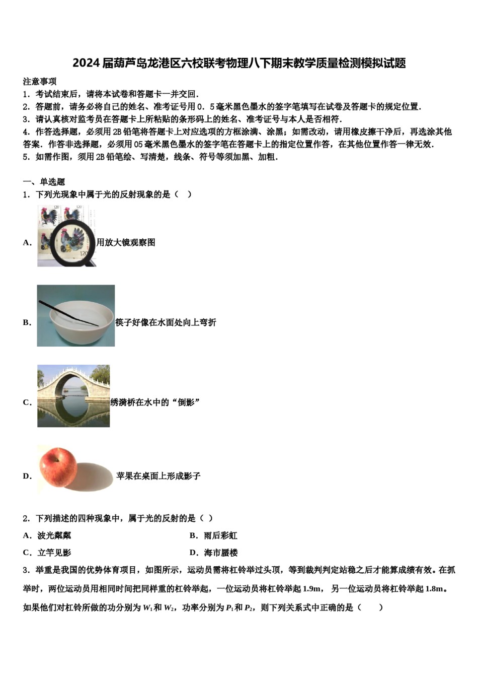 2024届葫芦岛龙港区六校联考物理八下期末教学质量检测模拟试题含解析.doc_第1页