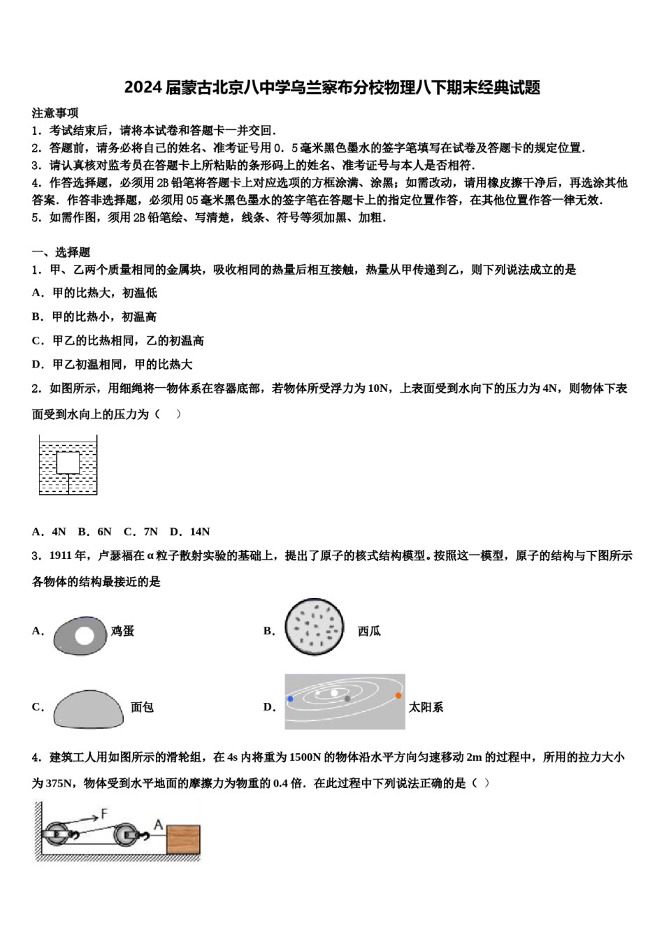 2024届蒙古北京八中学乌兰察布分校物理八下期末经典试题含解析.doc_第1页