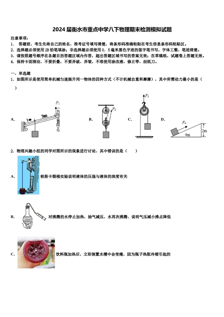 2024届衡水市重点中学八下物理期末检测模拟试题含解析.doc_第1页