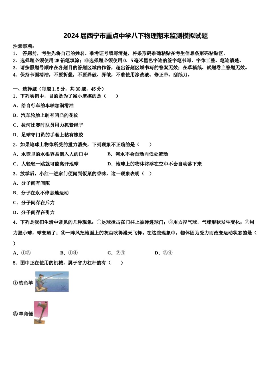 2024届西宁市重点中学八下物理期末监测模拟试题含解析.doc_第1页