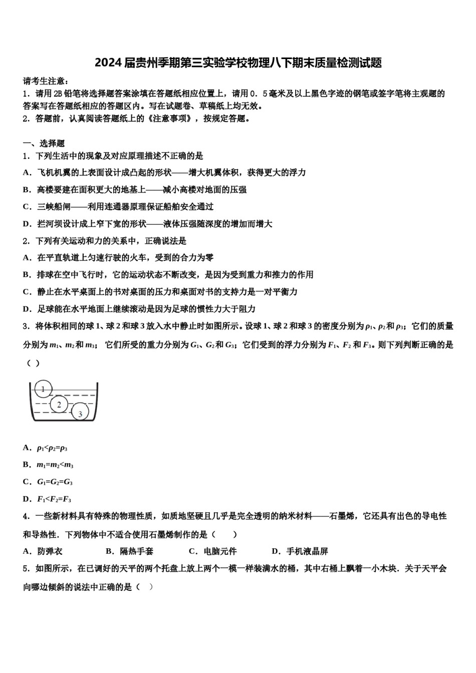 2024届贵州季期第三实验学校物理八下期末质量检测试题含解析.doc_第1页