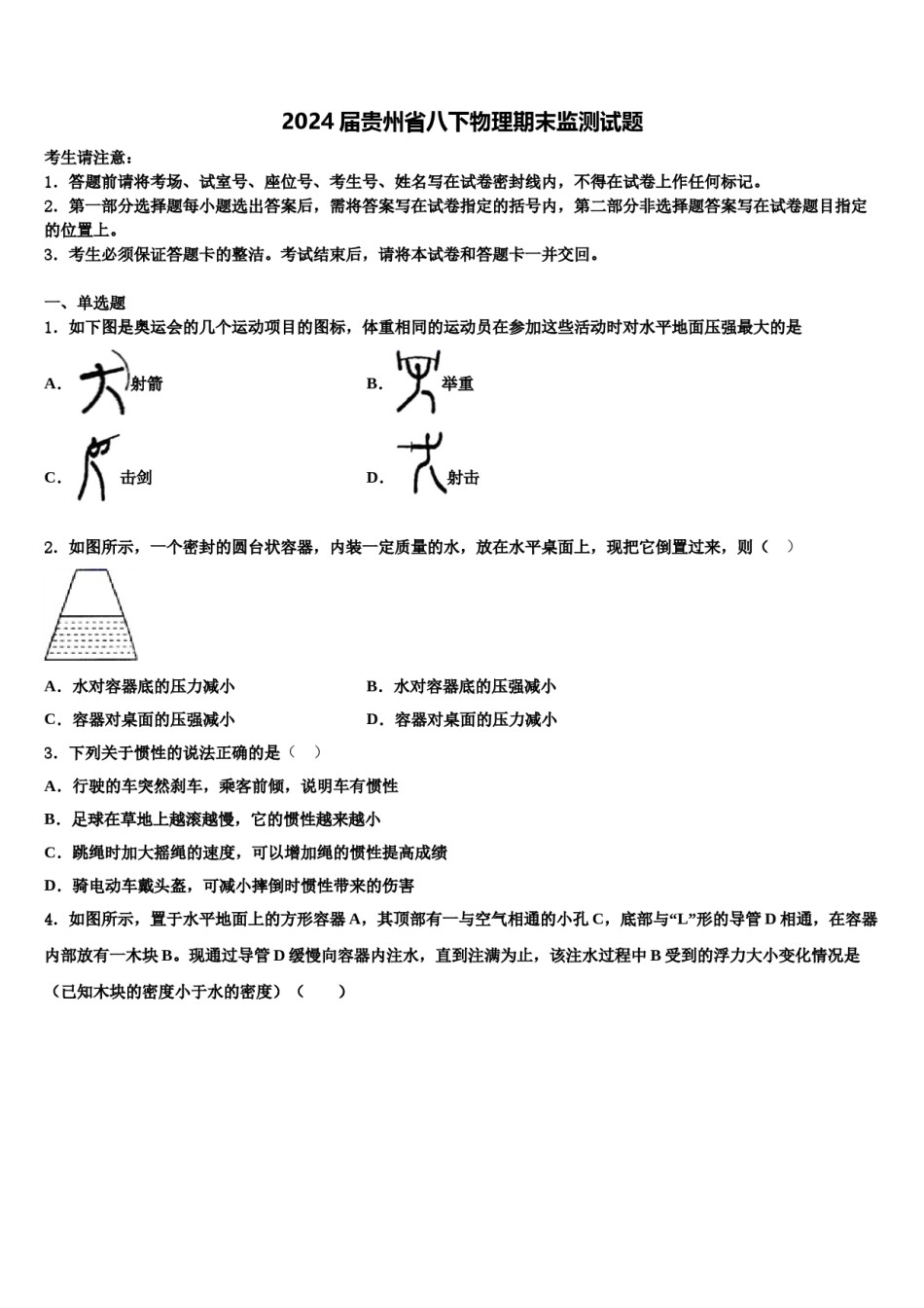 2024届贵州省八下物理期末监测试题含解析.doc_第1页