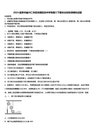 2024届贵州省兴仁市回龙镇回龙中学物理八下期末达标检测模拟试题含解析.doc
