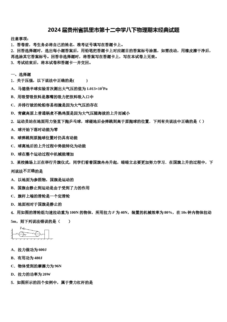 2024届贵州省凯里市第十二中学八下物理期末经典试题含解析.doc_第1页