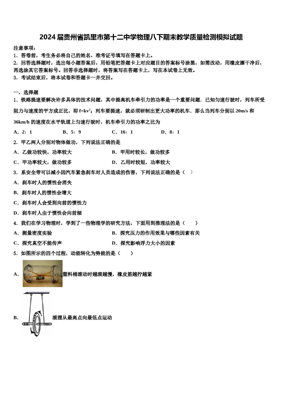 2024届贵州省凯里市第十二中学物理八下期末教学质量检测模拟试题含解析.doc_第1页