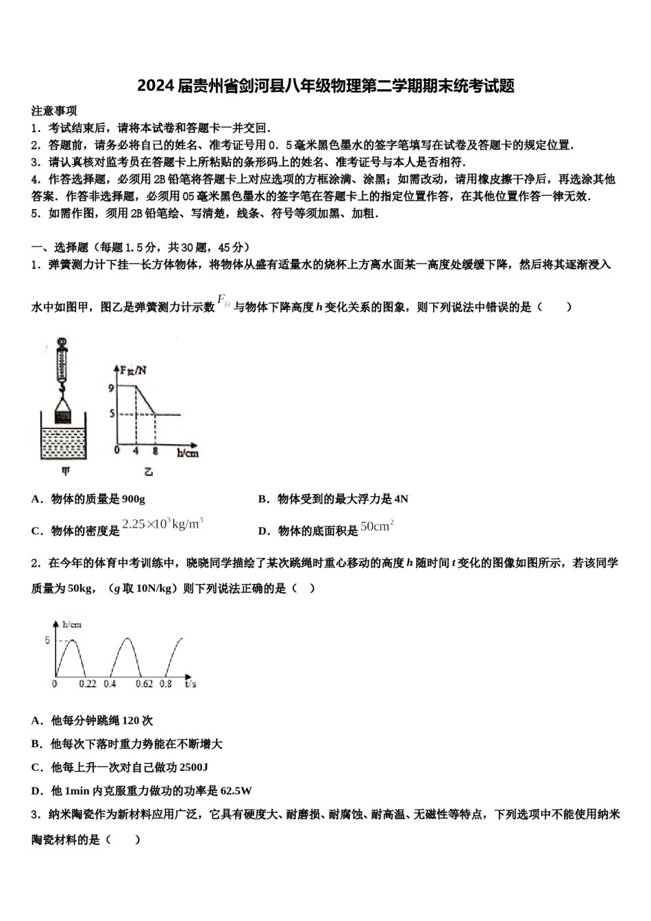 2024届贵州省剑河县八年级物理第二学期期末统考试题含解析.doc_第1页