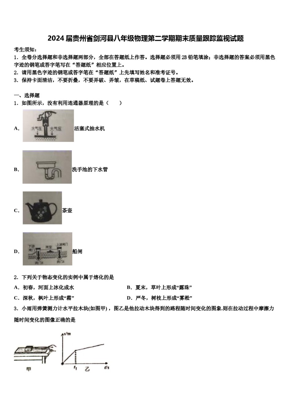 2024届贵州省剑河县八年级物理第二学期期末质量跟踪监视试题含解析.doc_第1页