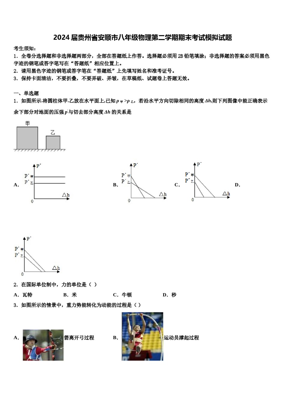 2024届贵州省安顺市八年级物理第二学期期末考试模拟试题含解析.doc_第1页