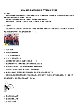 2024届贵州省正安县物理八下期末监测试题含解析.doc