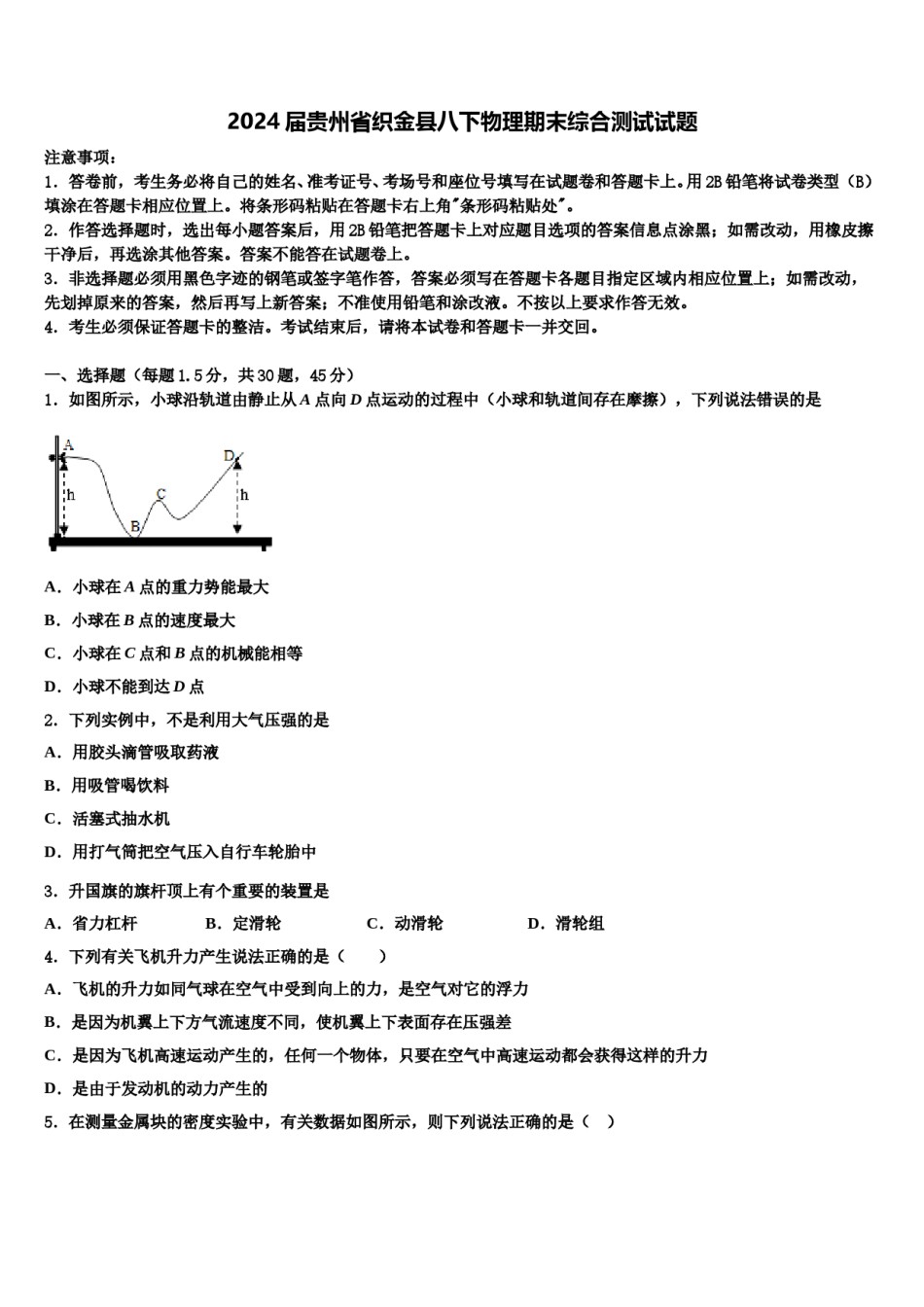 2024届贵州省织金县八下物理期末综合测试试题含解析.doc_第1页
