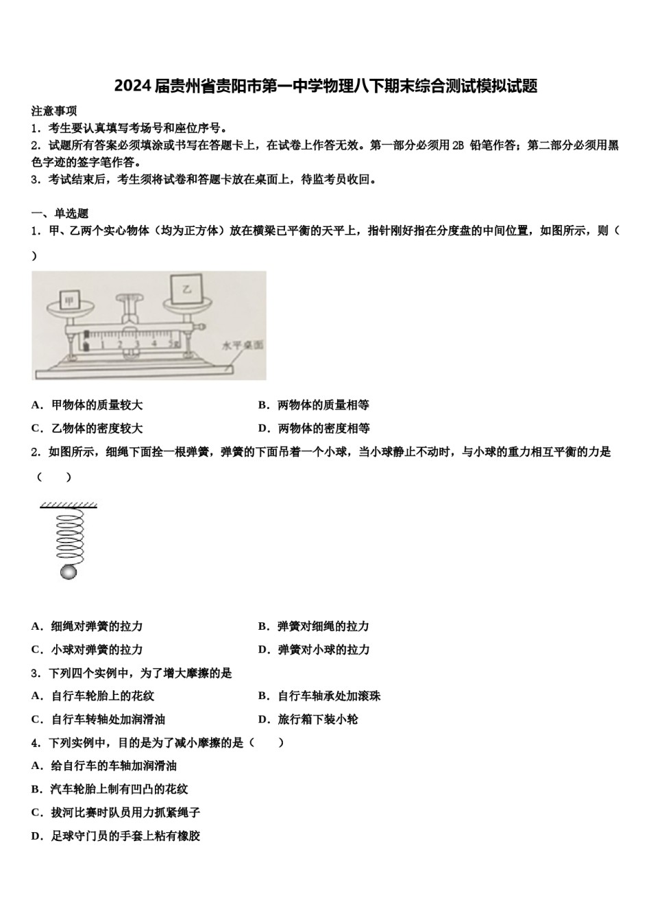2024届贵州省贵阳市第一中学物理八下期末综合测试模拟试题含解析.doc_第1页