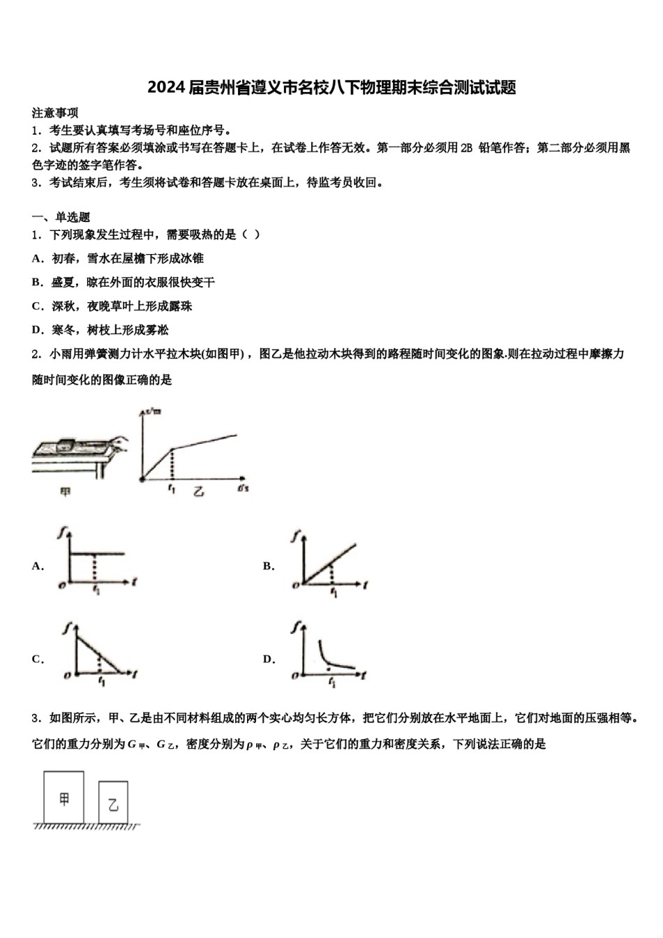 2024届贵州省遵义市名校八下物理期末综合测试试题含解析.doc_第1页