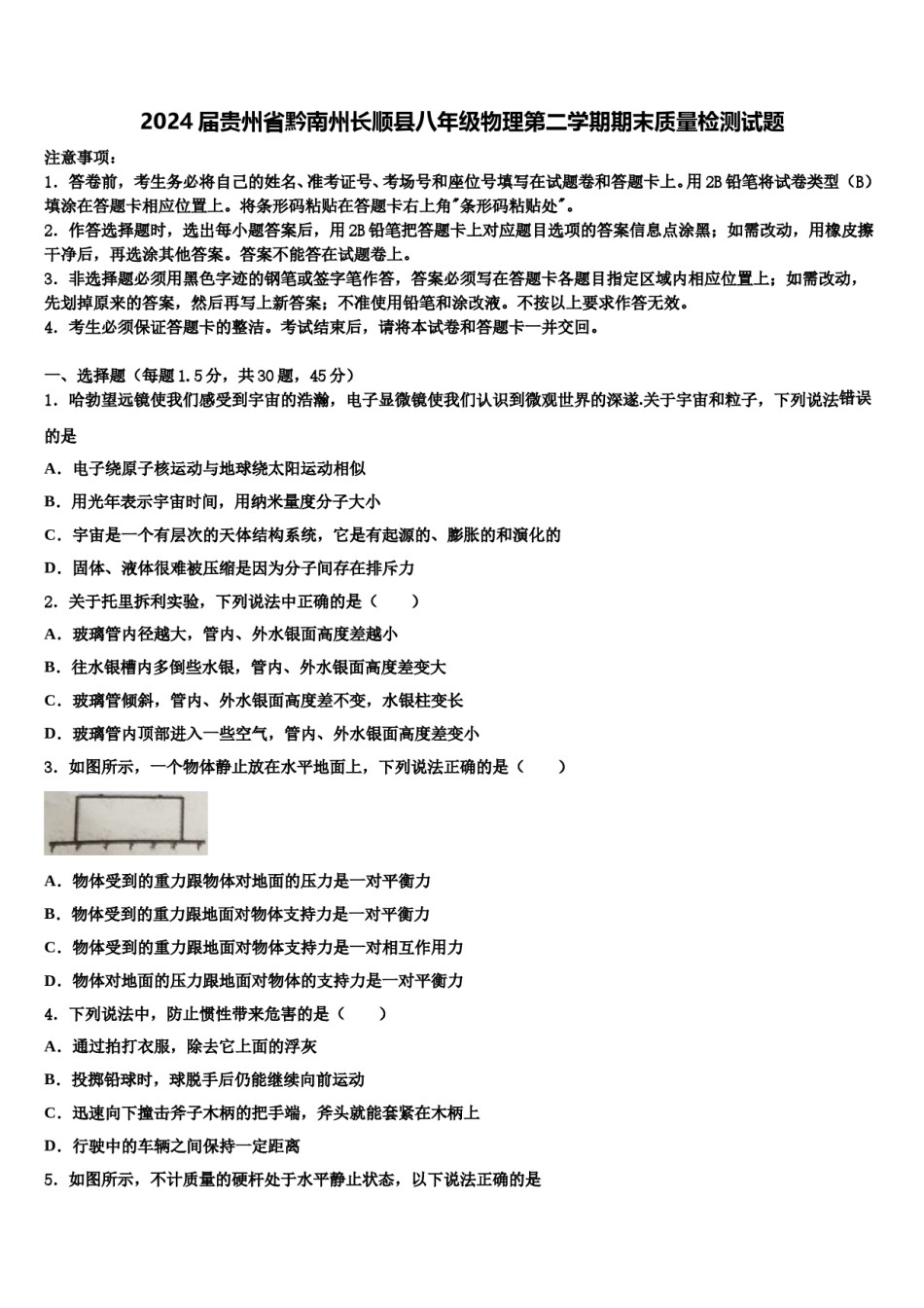 2024届贵州省黔南州长顺县八年级物理第二学期期末质量检测试题含解析.doc_第1页
