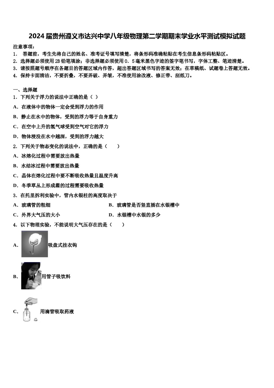 2024届贵州遵义市达兴中学八年级物理第二学期期末学业水平测试模拟试题含解析.doc_第1页