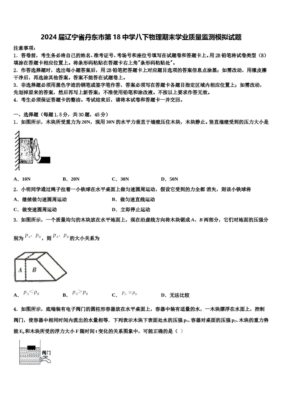 2024届辽宁省丹东市第18中学八下物理期末学业质量监测模拟试题含解析.doc_第1页