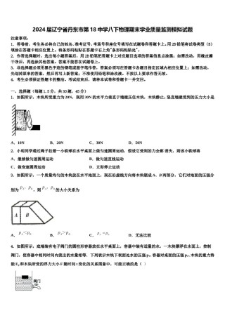 2024届辽宁省丹东市第18中学八下物理期末学业质量监测模拟试题含解析.doc