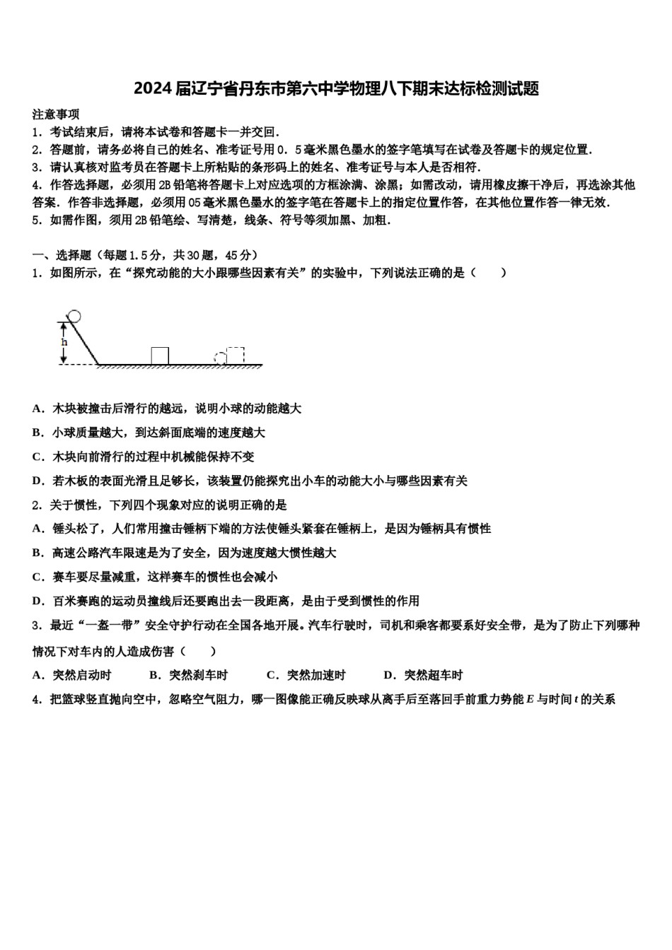 2024届辽宁省丹东市第六中学物理八下期末达标检测试题含解析.doc_第1页