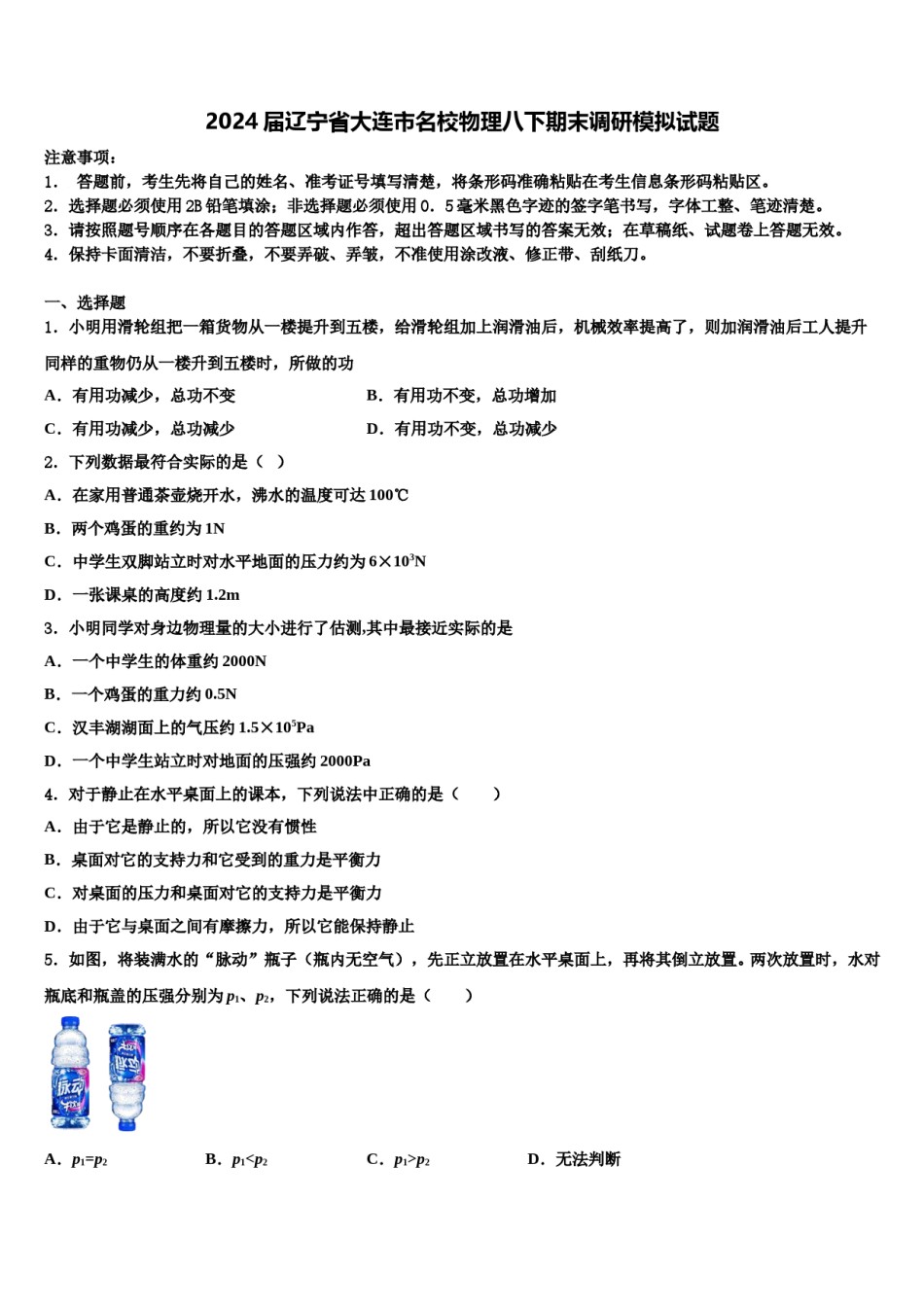 2024届辽宁省大连市名校物理八下期末调研模拟试题含解析.doc_第1页