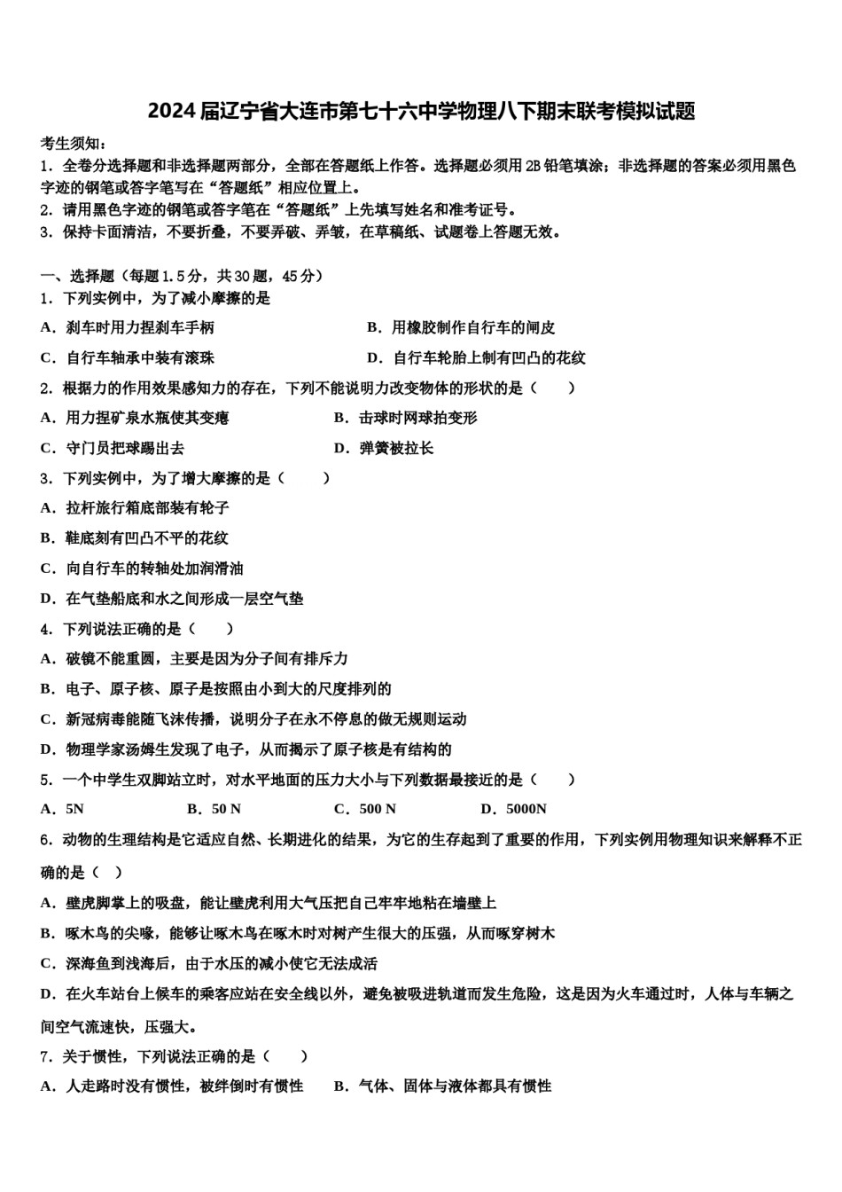 2024届辽宁省大连市第七十六中学物理八下期末联考模拟试题含解析.doc_第1页