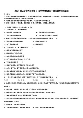 2024届辽宁省大连市第七十六中学物理八下期末联考模拟试题含解析.doc