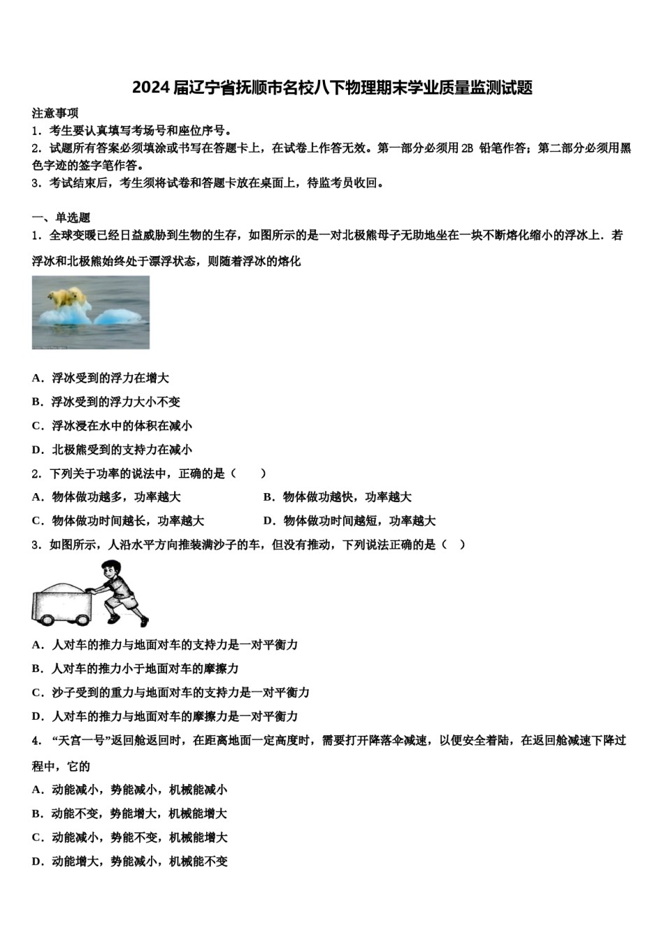 2024届辽宁省抚顺市名校八下物理期末学业质量监测试题含解析.doc_第1页