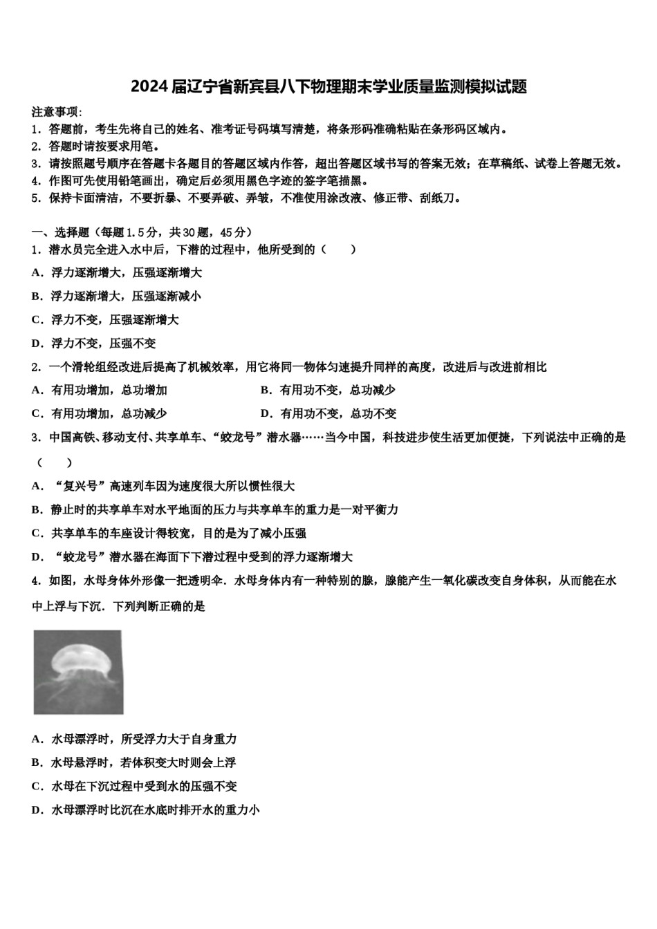 2024届辽宁省新宾县八下物理期末学业质量监测模拟试题含解析.doc_第1页