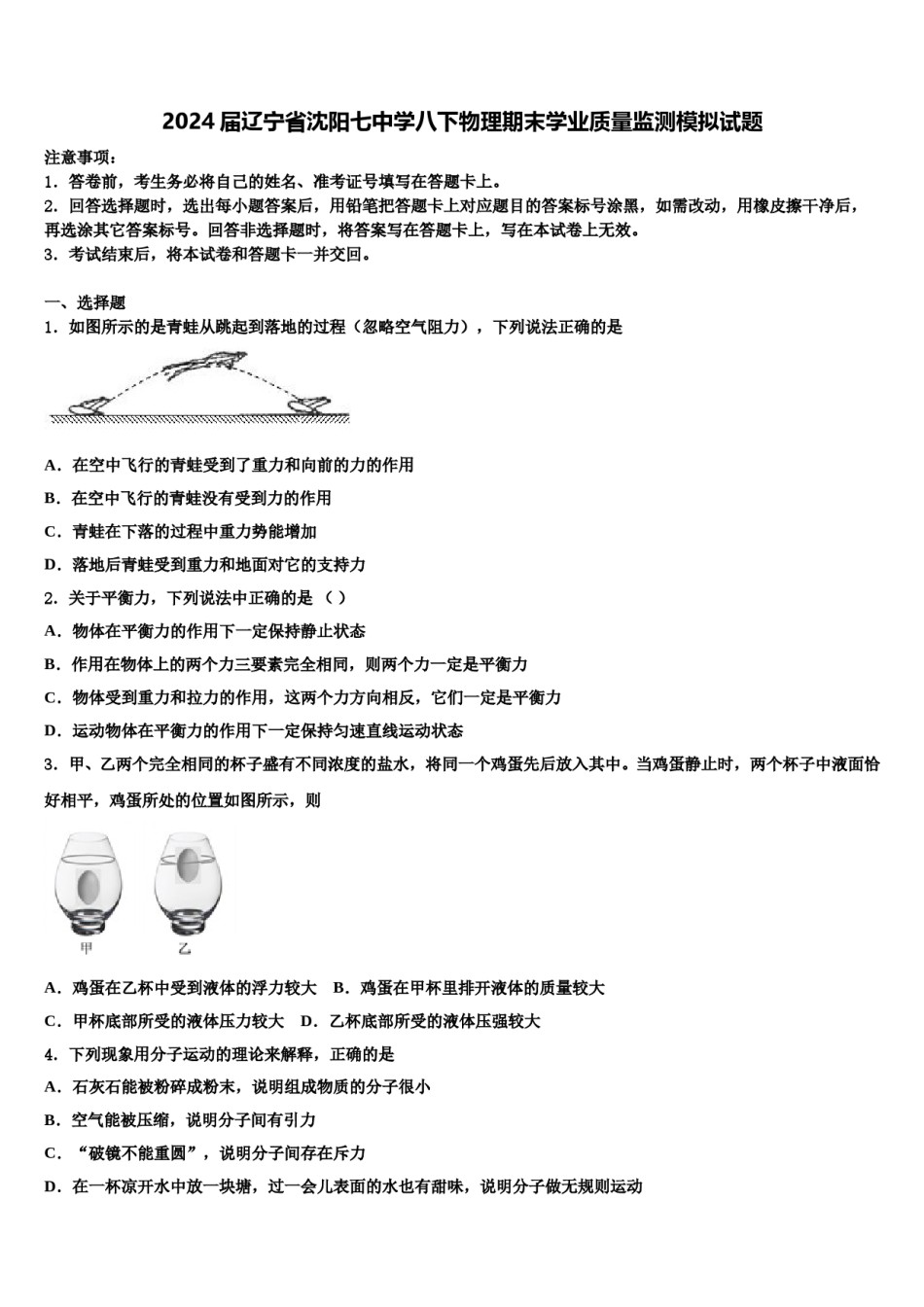 2024届辽宁省沈阳七中学八下物理期末学业质量监测模拟试题含解析.doc_第1页