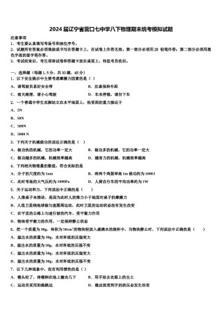 2024届辽宁省营口七中学八下物理期末统考模拟试题含解析.doc