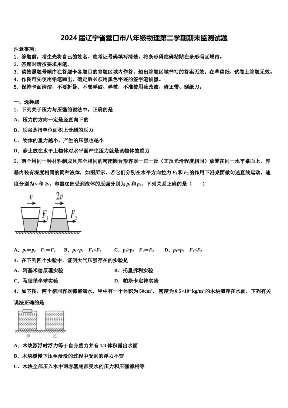2024届辽宁省营口市八年级物理第二学期期末监测试题含解析.doc_第1页