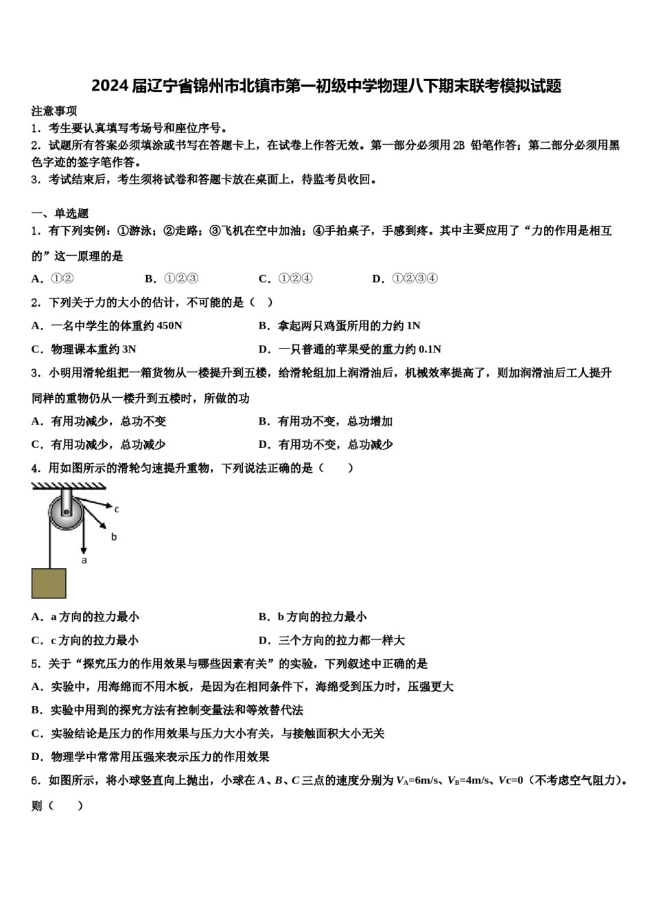2024届辽宁省锦州市北镇市第一初级中学物理八下期末联考模拟试题含解析.doc_第1页