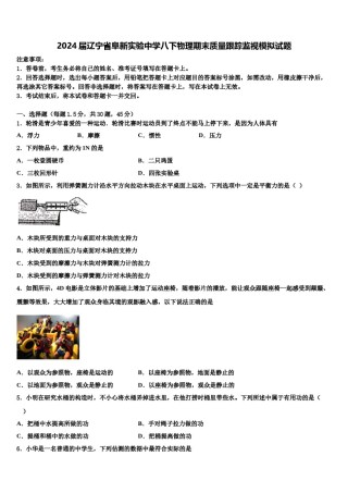 2024届辽宁省阜新实验中学八下物理期末质量跟踪监视模拟试题含解析.doc