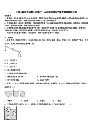 2024届辽宁省鞍山市第二十六中学物理八下期末调研模拟试题含解析.doc