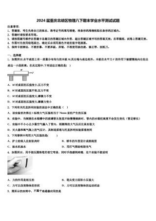 2024届重庆北碚区物理八下期末学业水平测试试题含解析.doc