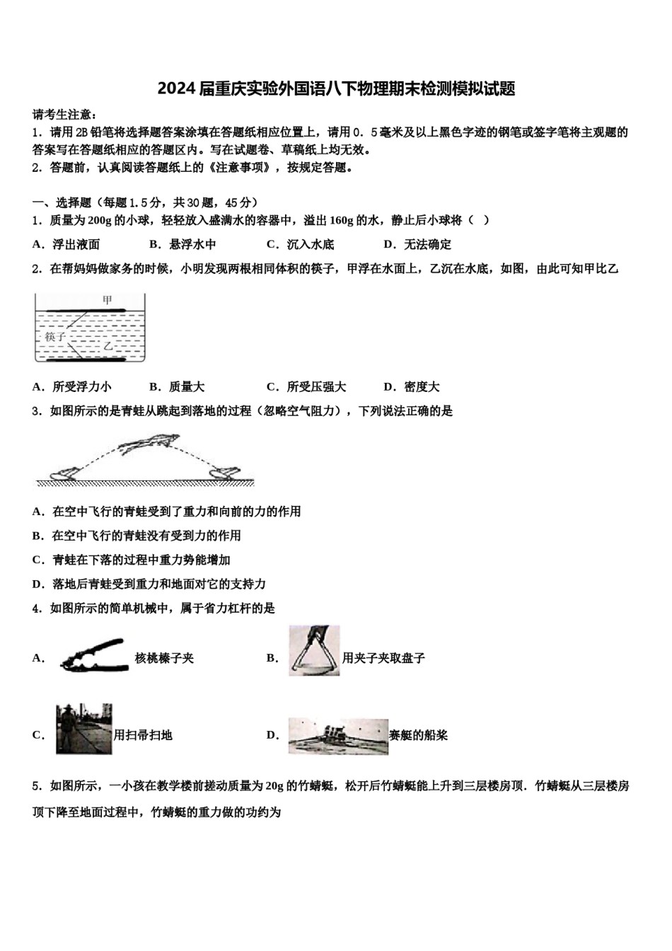 2024届重庆实验外国语八下物理期末检测模拟试题含解析.doc_第1页