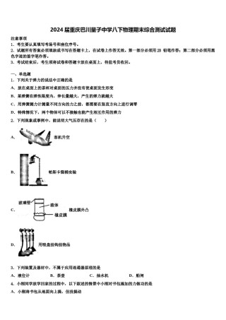 2024届重庆巴川量子中学八下物理期末综合测试试题含解析.doc