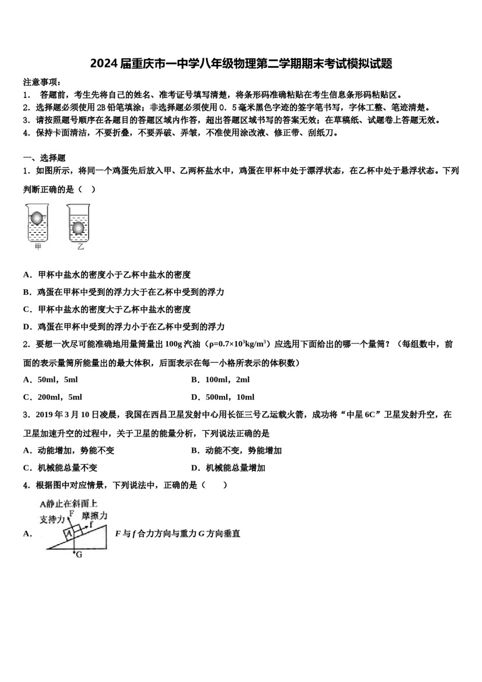 2024届重庆市一中学八年级物理第二学期期末考试模拟试题含解析.doc_第1页