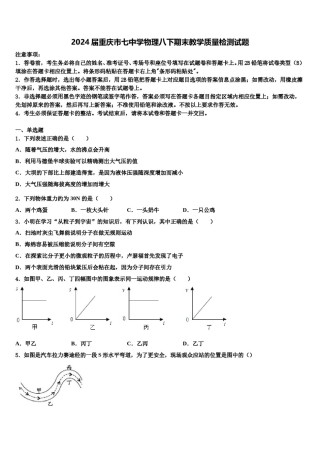2024届重庆市七中学物理八下期末教学质量检测试题含解析.doc