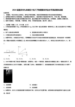 2024届重庆市九龙坡区十校八下物理期末学业水平测试模拟试题含解析.doc