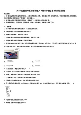 2024届重庆市北碚区物理八下期末学业水平测试模拟试题含解析.doc