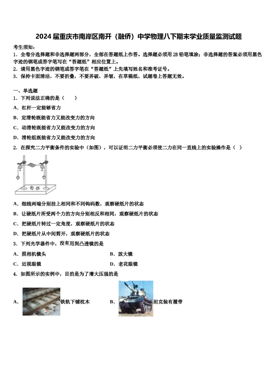 2024届重庆市南岸区南开（融侨）中学物理八下期末学业质量监测试题含解析.doc_第1页