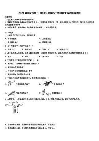2024届重庆市南开（融侨）中学八下物理期末监测模拟试题含解析.doc