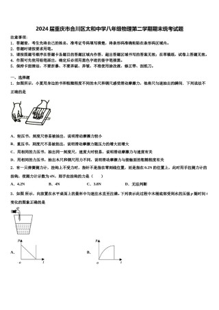 2024届重庆市合川区太和中学八年级物理第二学期期末统考试题含解析.doc