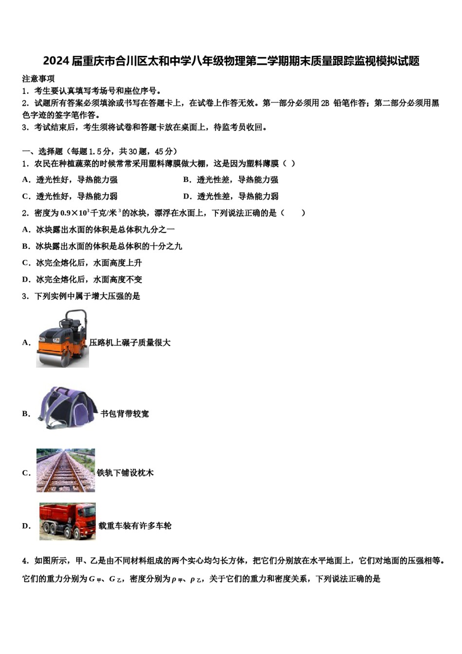 2024届重庆市合川区太和中学八年级物理第二学期期末质量跟踪监视模拟试题含解析.doc_第1页