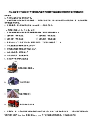 2024届重庆市合川区太和中学八年级物理第二学期期末质量跟踪监视模拟试题含解析.doc
