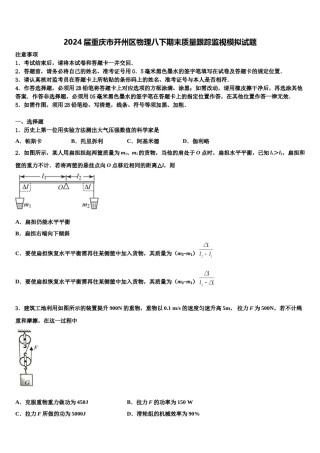 2024届重庆市开州区物理八下期末质量跟踪监视模拟试题含解析.doc