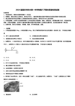 2024届重庆市彭水第一中学物理八下期末质量检测试题含解析.doc