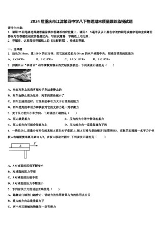 2024届重庆市江津第四中学八下物理期末质量跟踪监视试题含解析.doc