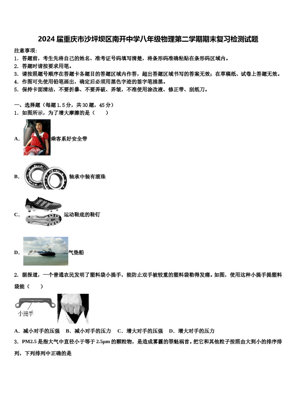 2024届重庆市沙坪坝区南开中学八年级物理第二学期期末复习检测试题含解析.doc_第1页