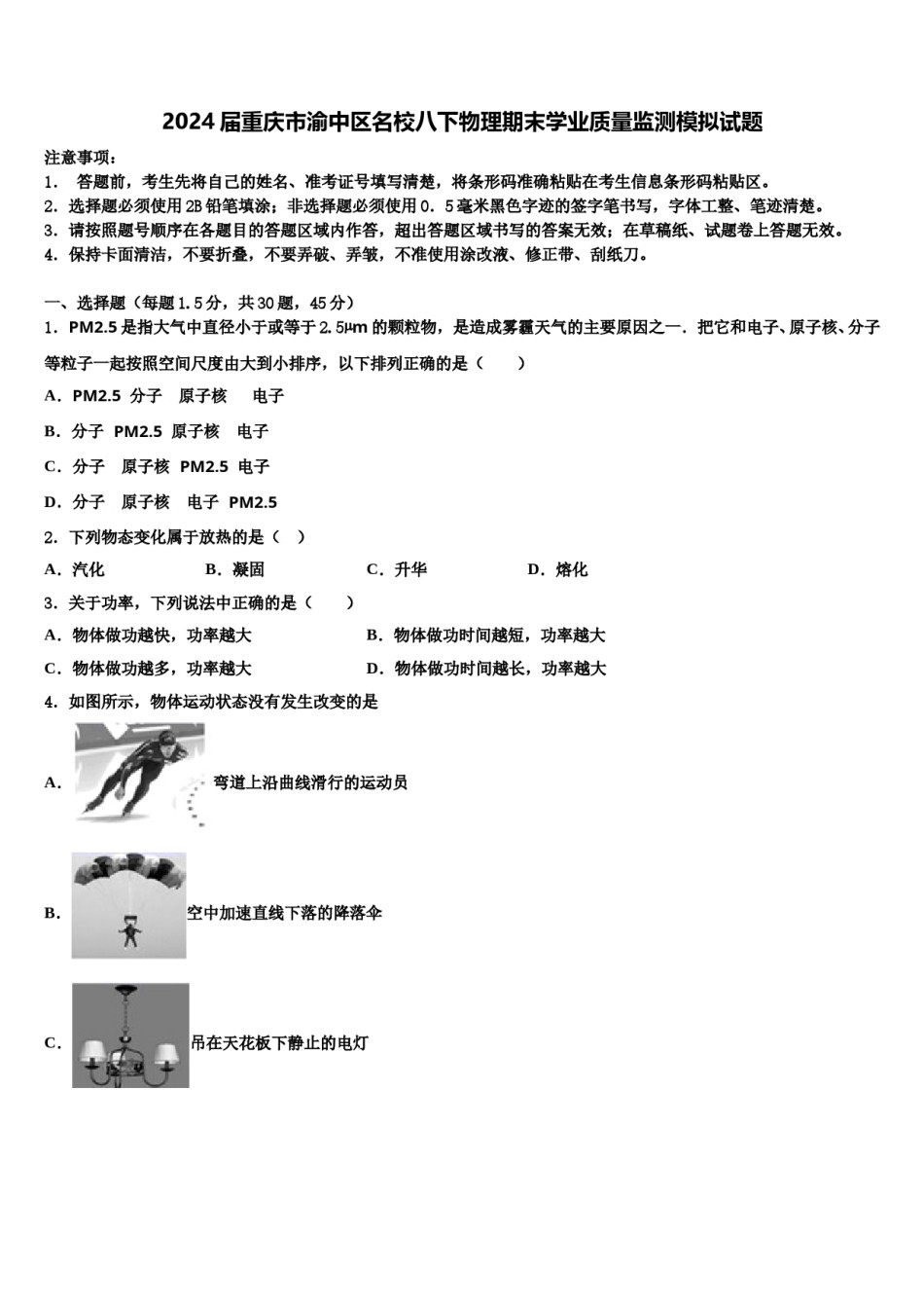 2024届重庆市渝中区名校八下物理期末学业质量监测模拟试题含解析.doc_第1页