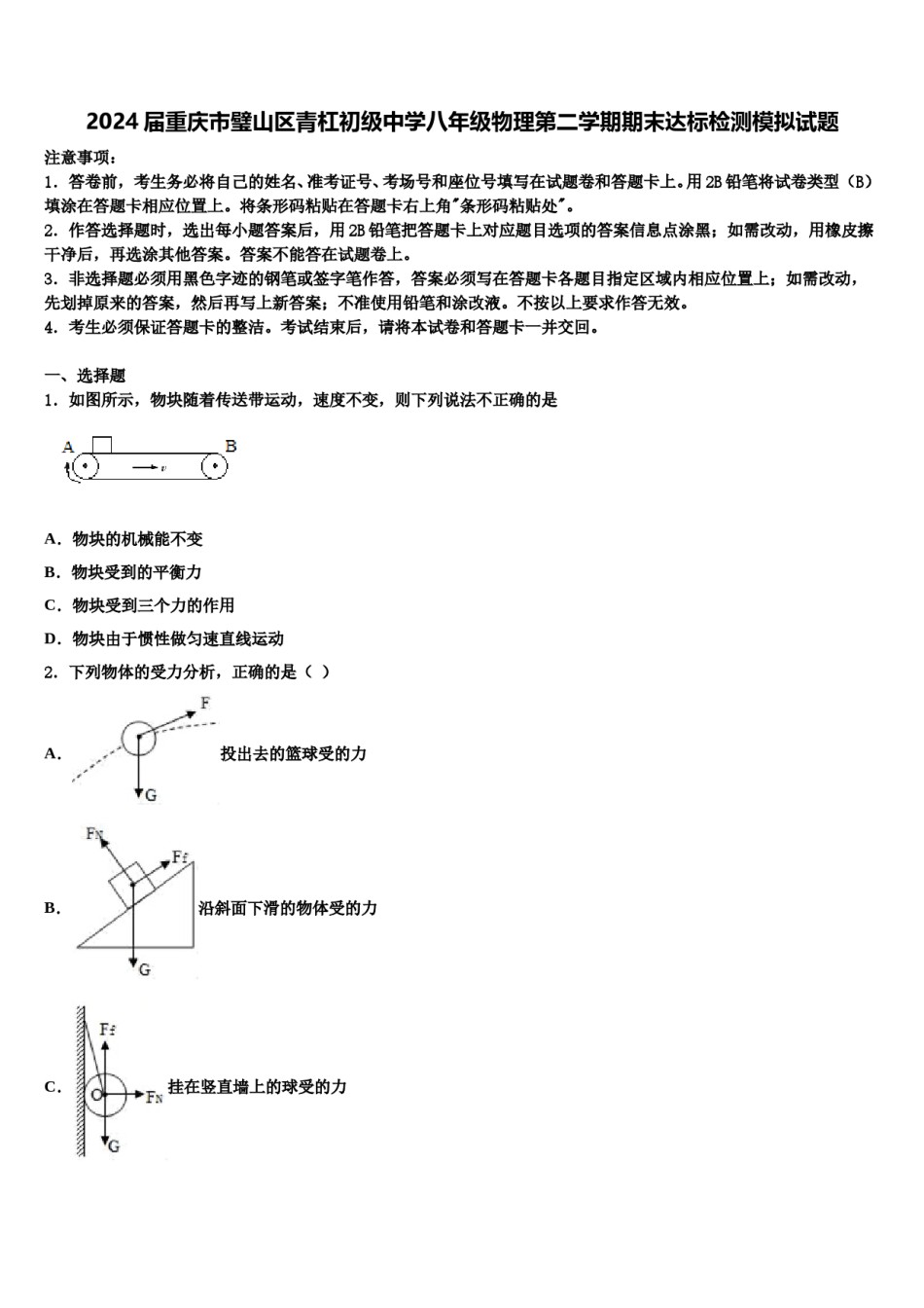 2024届重庆市璧山区青杠初级中学八年级物理第二学期期末达标检测模拟试题含解析.doc_第1页